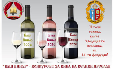 „БАШ ВИНАР 2026“ – СТАРТИРА КОНКУРСЪТ ЗА ВИНА НА ВЕЛИКИ ПРЕСЛАВ